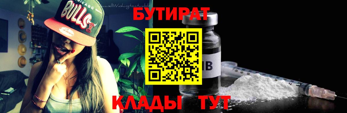 БУТИРАТ Butirat  Вход с VPN  Медногорск 